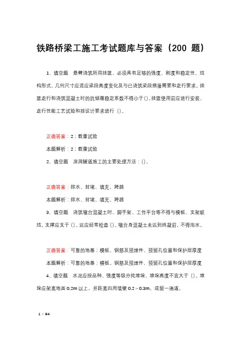 铁路桥梁工施工考试题库与答案(200题)