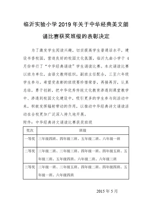 临沂实验小学2019年关于中华经典美文朗诵比赛获奖班级的表彰决定