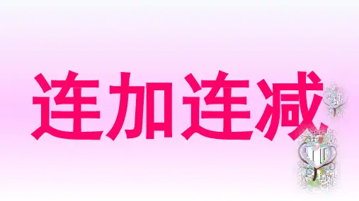 一年级上册数学课件-2.9  10以内数的加减法(连加 连减)(2)