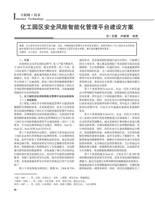 化工园区安全风险智能化管理平台建设方案