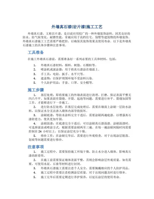 外墙真石漆(岩片漆)施工工艺