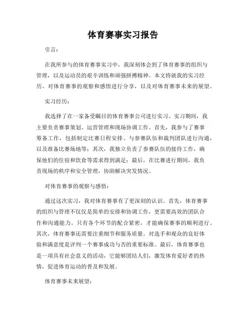 体育赛事实习报告
