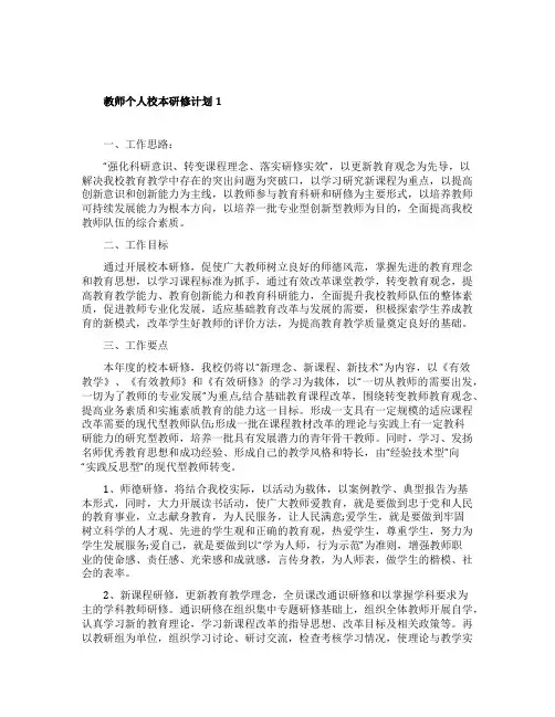 教师个人校本研修计划6篇