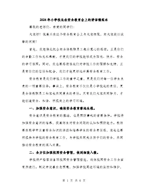 2024年小学校长在安全教育会上的讲话稿范本(三篇)