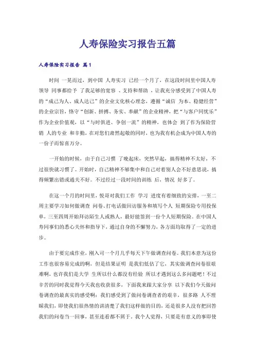 人寿保险实习报告五篇