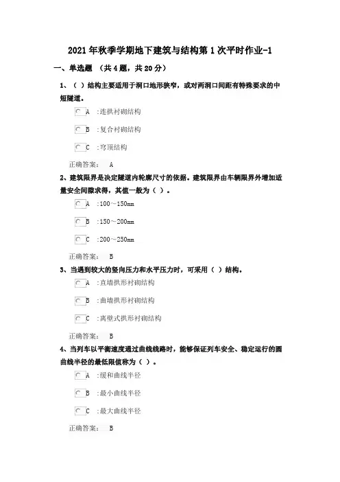 2021年地下建筑与结构第1次平时作业