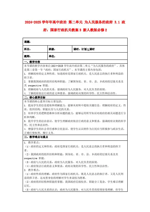 2024-2025学年年高中政治第二单元为人民服务的政府3.1政府：国家行政机关教案3新人教版必修2