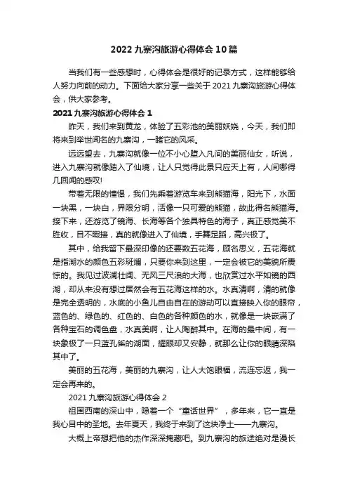 2022九寨沟旅游心得体会10篇