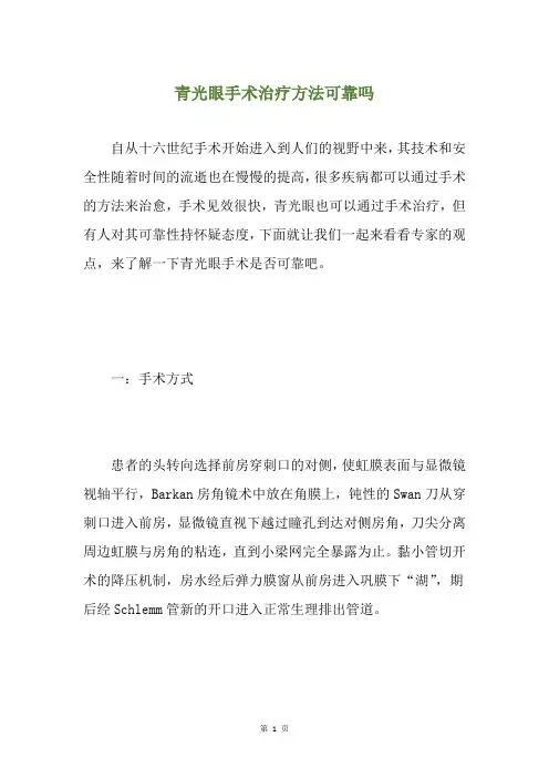 青光眼手术治疗方法可靠吗