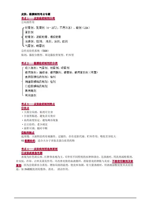 皮肤和黏膜给药途径制剂与临床应用(药学专业知识一-药学专业知识一-冲刺精讲[超值精品])