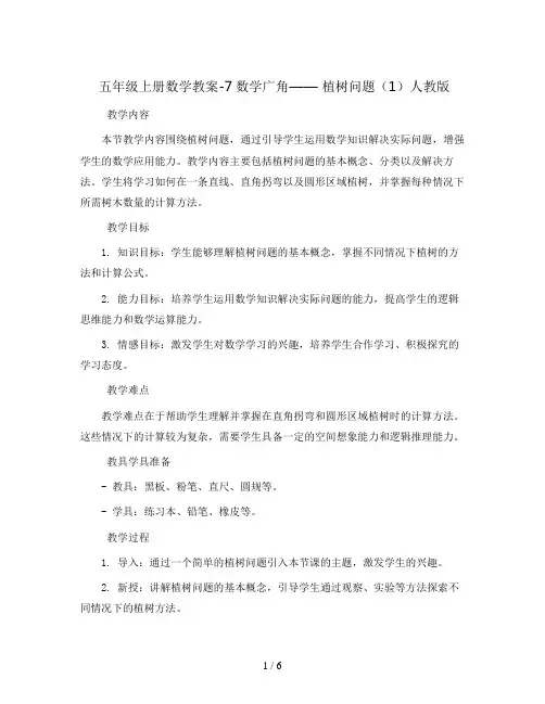 五年级上册数学教案-7数学广角—— 植树问题(1)人教版