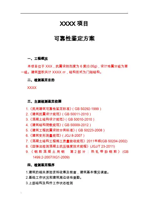 钢结构可靠性鉴定方案参考