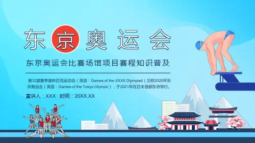 东京奥运会比赛场馆项目赛程知识普及动态实用培训PPT课件