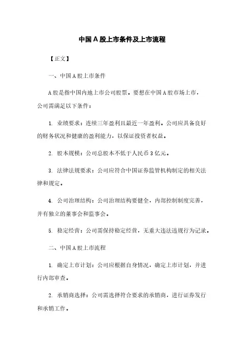 中国A股上市条件及上市流程