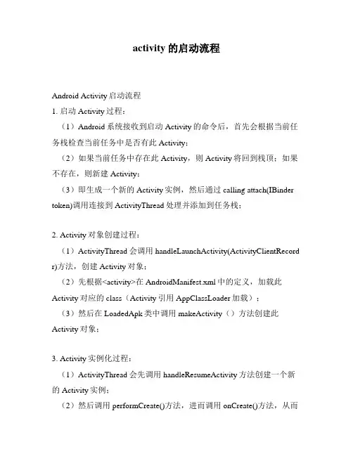 activity的启动流程