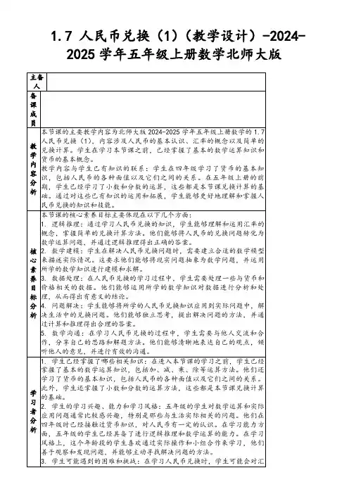 1.7人民币兑换(1)(教学设计)-2024-2025学年五年级上册数学北师大版