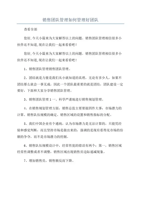 销售团队管理如何管理好团队