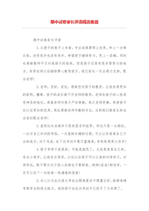 期中试卷家长评语精选集锦