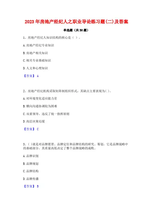 2023年房地产经纪人之职业导论练习题(二)及答案