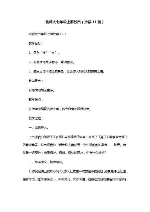 北师大七年级上册教案(推荐11篇)