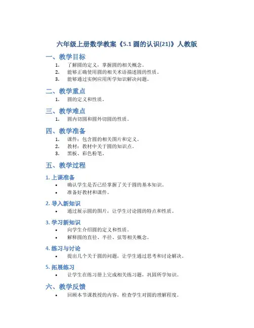 六年级上册数学教案《5.1 圆的认识(21)》人教版
