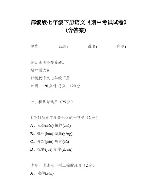 部编版七年级下册语文《期中考试试卷》(含答案)