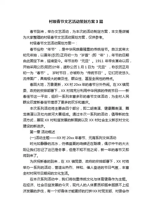 村级春节文艺活动策划方案3篇