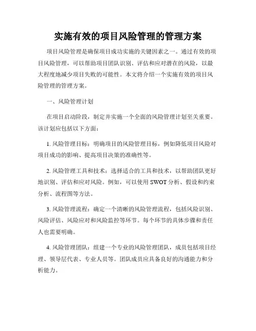 实施有效的项目风险管理的管理方案