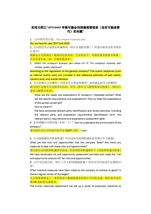 实用文档之IATF16949 外审 可能会问最高管理者的问题 (Questions to TOP)