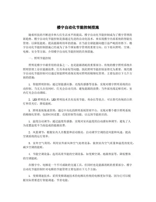 楼宇自动化节能控制措施