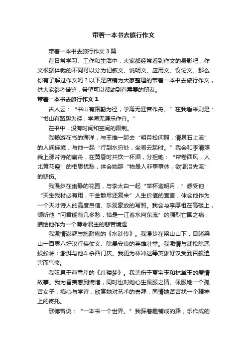 带着一本书去旅行作文