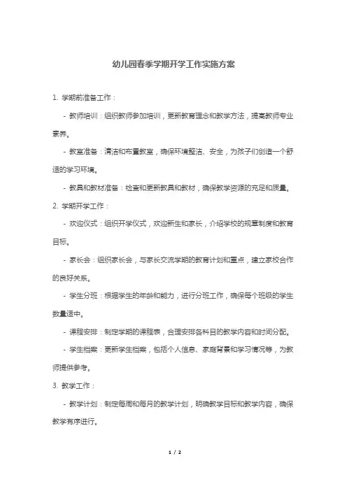 幼儿园春季学期开学工作实施方案