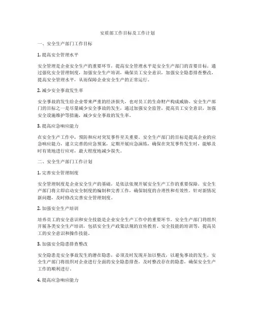 安质部工作目标及工作计划