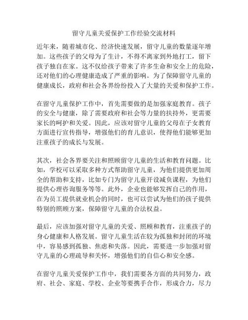 留守儿童关爱保护工作经验交流材料