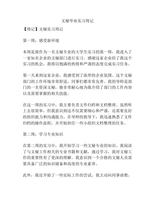 文秘毕业实习周记