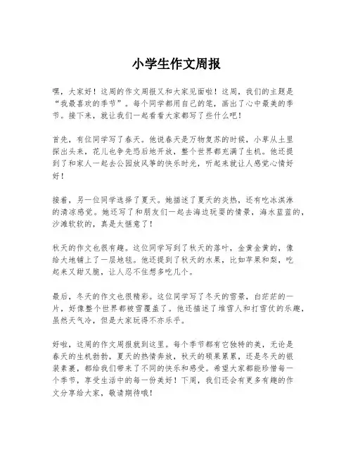 小学生作文周报