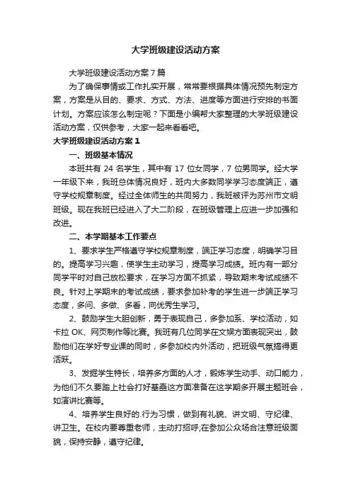大学班级建设活动方案7篇