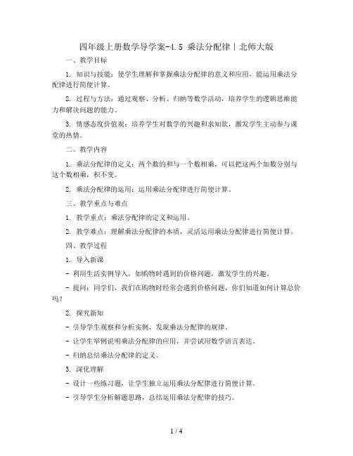四年级上册数学导学案-4.5 乘法分配律｜北师大版