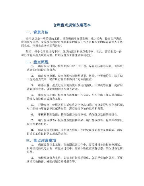 仓库盘点规划方案范本