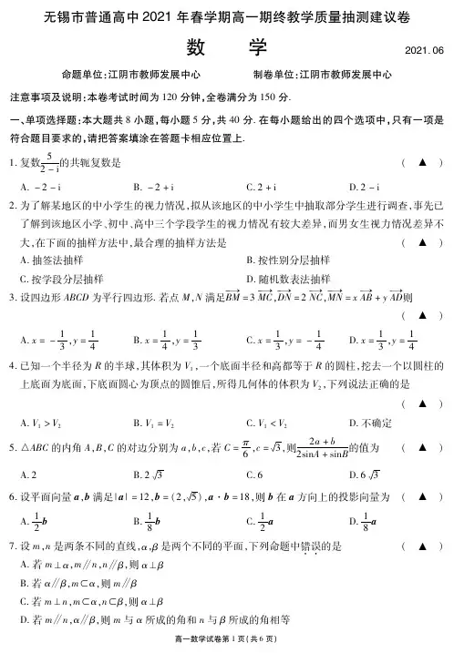 江苏省无锡市2020-2021学年高一下学期期末质量检测 数学 试题(含答案)