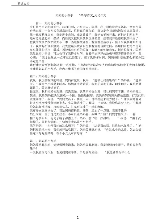 妈妈小帮手300字作文周记作文