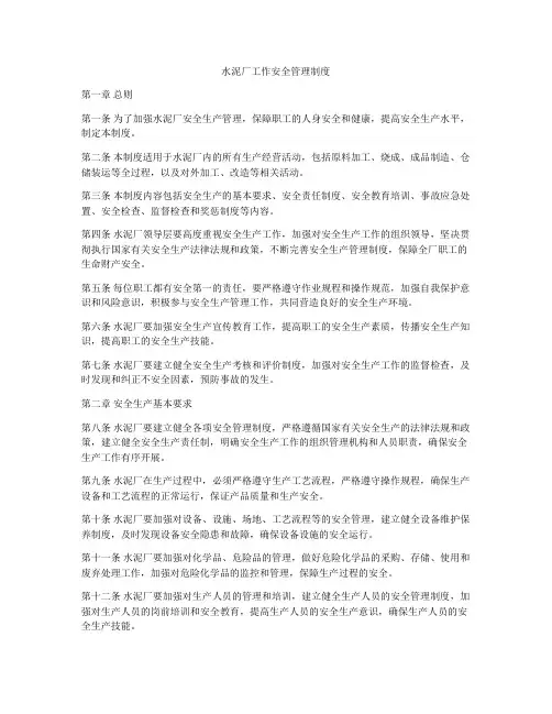 水泥厂工作安全管理制度
