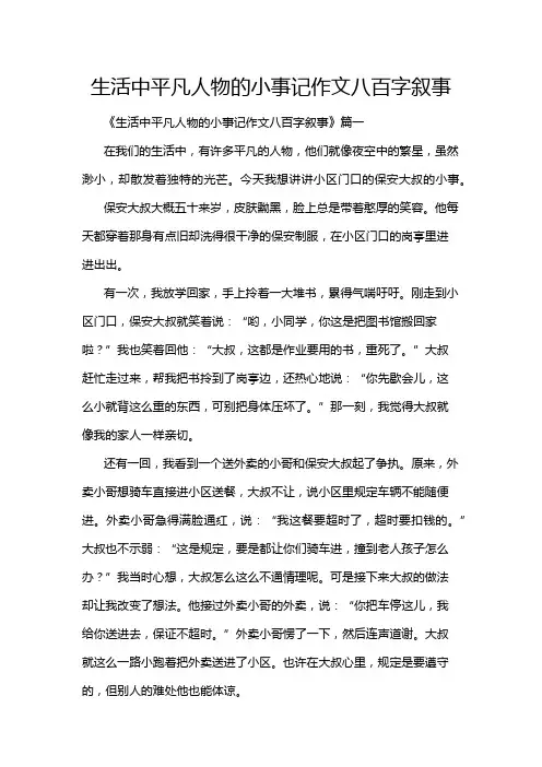 生活中平凡人物的小事记作文八百字叙事