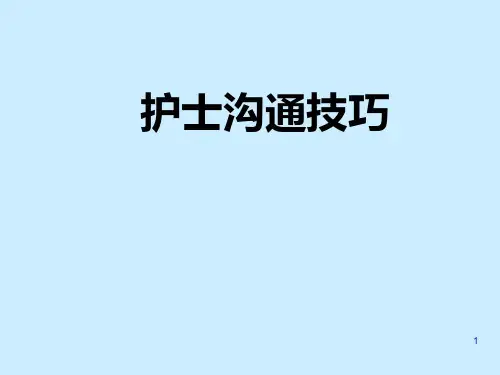 护士沟通技巧PPT幻灯片课件