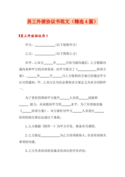 员工外派协议书范文(精选4篇)