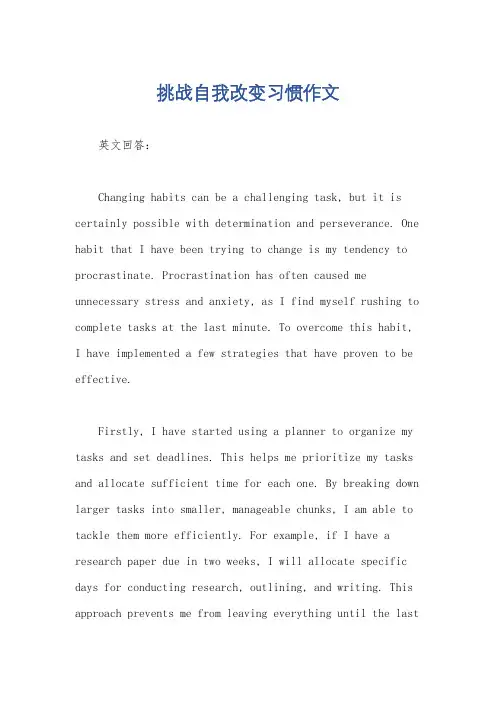 挑战自我改变习惯作文