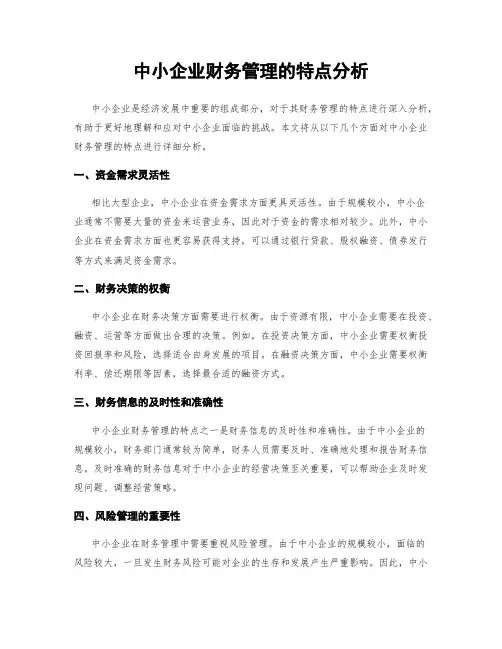 中小企业财务管理的特点分析