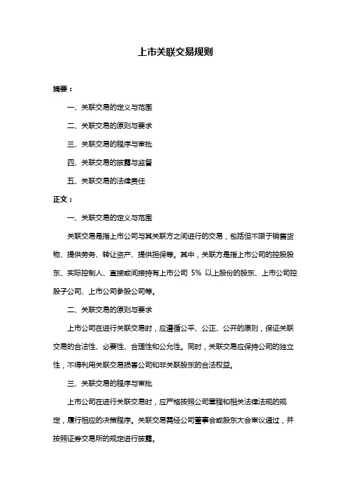 上市关联交易规则
