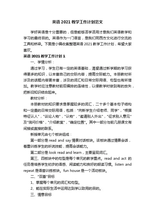 英语2021教学工作计划范文