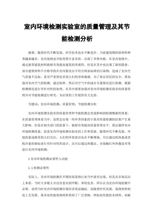 室内环境检测实验室的质量管理及其节能检测分析